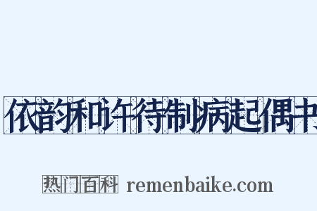 依韵和许待制病起偶书是什么意思的图片